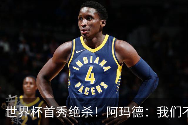 世界杯首秀绝杀！阿玛德：我们不是来凑数的，后面也要全力争胜