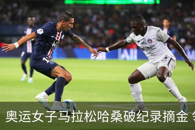 奥运女子马拉松哈桑破纪录摘金 领先阿塞法仅3秒